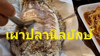 กินข้าวใต้สะพานไทยลาว