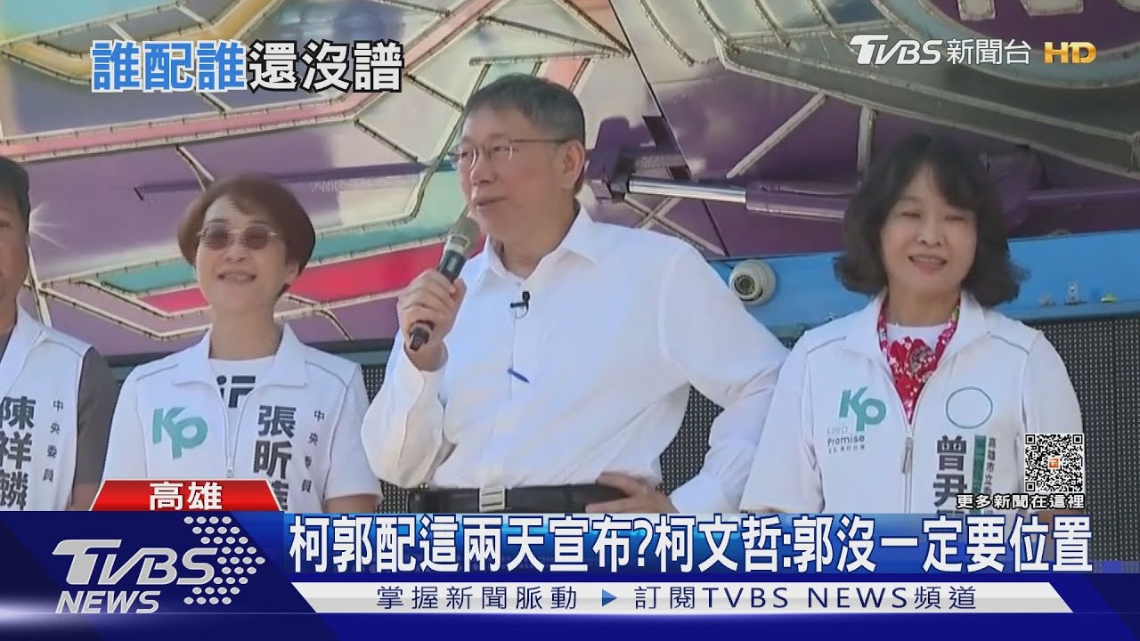 「柯郭配」將成局？　柯文哲：郭董沒一定要占位置