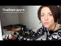 Подбери друга: о настоящих котах и настоящих людях // Всё как у зверей #78 Подбери друга: о настоящих котах и настоящих людях // Всё как у зверей #78