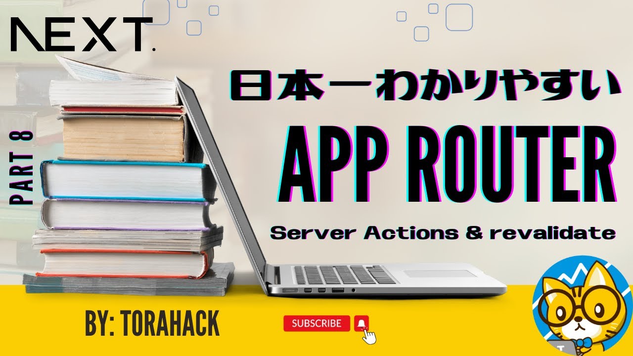 #08【日本一わかりやすい Next.js App Router 入門】Server Actions と revalidate
