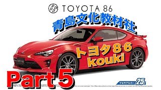 トヨタ86koukiプラモ製作パート5