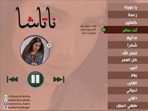 انت سافر ناتاشا