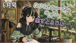 【雑談】第3回あすとラジオ！自然好きがテキトーに色々話します！