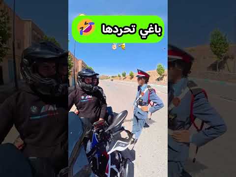 باغي تحردها 🤣#police #morocco #fyp #foryou