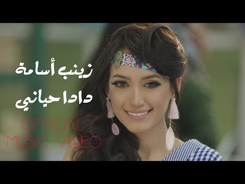 Zinab Oussama - Dada Hayane Official Music Video | زينب أسامة - دادا حياني - الكليب الرسمي