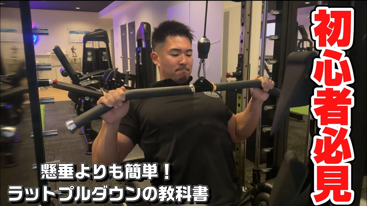 【初心者必見】必ず効くラットプルダウンを解説します！