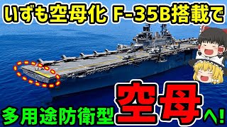 護衛艦いずも「空母化」F-35B搭載で多用途防衛型空母へ!