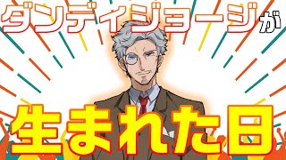 【生誕】ダンディジョージが生まれた日【雑談】