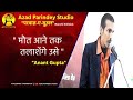 ANANT GUPTA ! परवाज़-ए-सुख़न 2021 !  AzadParindeyStudio ! Ranchi Edition मौत आने त