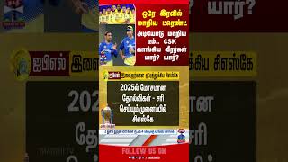 Download lagu ipl2026 | niplauction | iplauction2026 | chennaisuperkings | csk | thanthitv mp3
