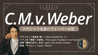 Download lagu 【作曲家25】ウェーバー名曲4選とちょこっと伝記 mp3 Download lagu 【作曲家25】ウェーバー名曲4選とちょこっと伝記 mp3
