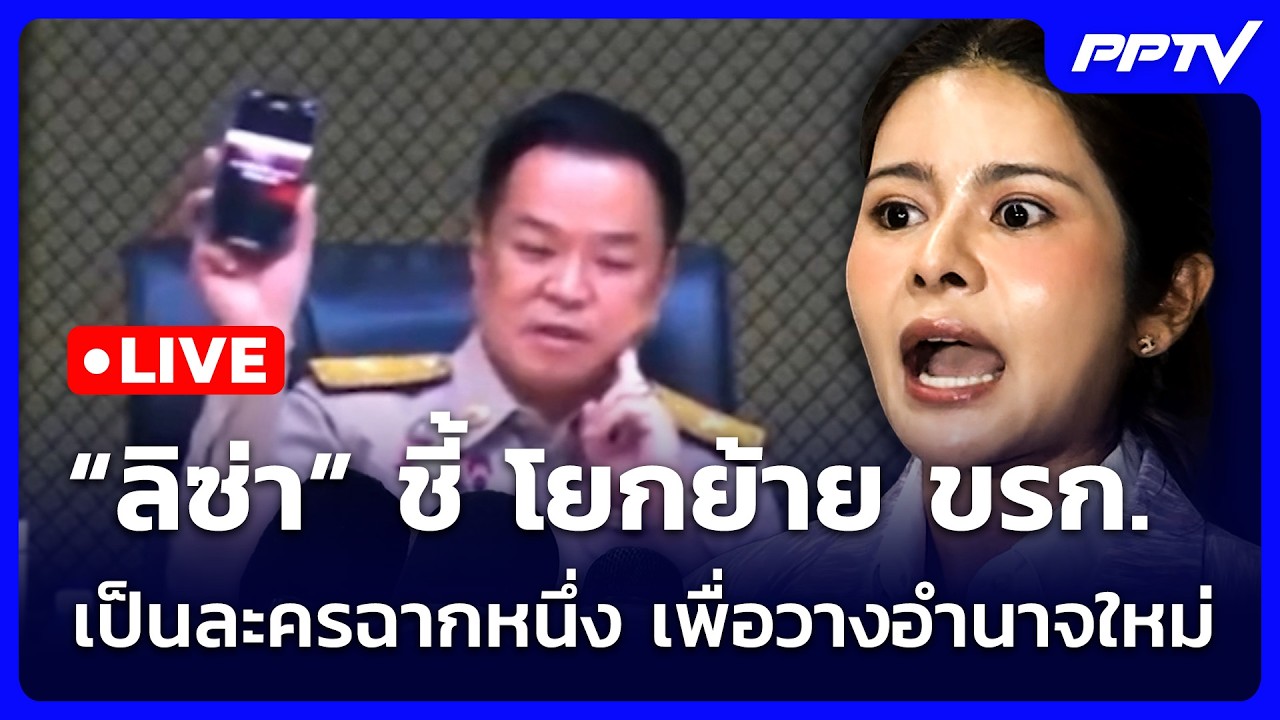🔴 Live จับข่าวคุย | “ลิซ่า” ชี้ โยกย้าย ขรก. เป็นละครฉา?