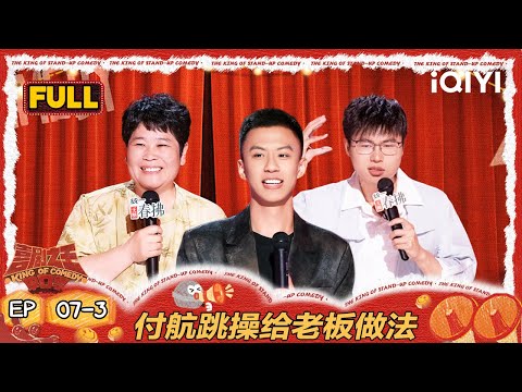 【FULL】EP07-3：付航跳不生气操给老板做法 房主任当客服学夹子音 | 喜剧之王单口季2 | The King of Stand-up Comedy 2 | iQIYI爆笑宇宙