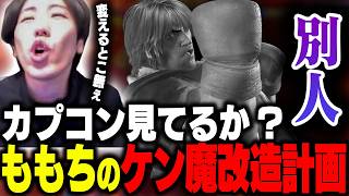 「カプコン見てる?」ももちにケンをやらせるには”この魔改造”よろしくお願いします【ストリートファイター6】