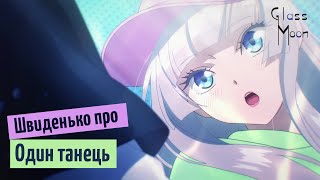 Швиденько про «Один танець»