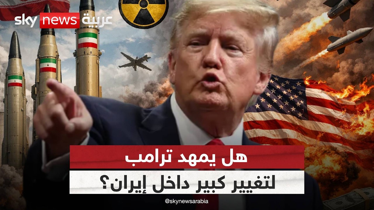 فيديو | ما السيناريو الذي تريده أميركا لإيران بعد الحرب؟