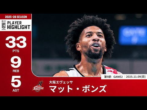 【プレーまとめ】大阪#5 マット・ボンズ｜第9節GAME2｜11.09.2025 プロバスケ (Bリーグ)