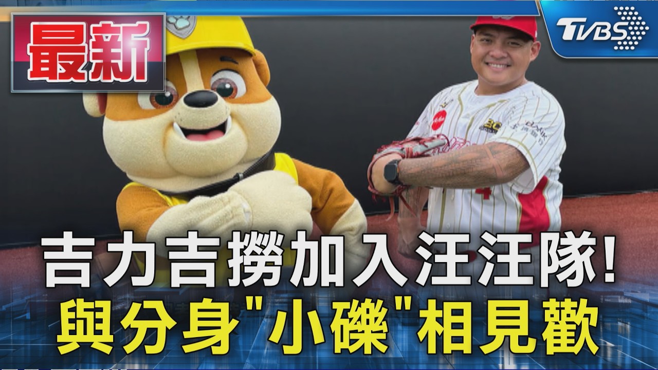 吉力吉撈加入汪汪隊! 與分身「小礫」相見歡｜TVBS新聞 @TVBSNEWS01