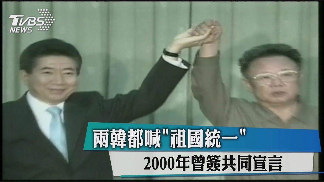 兩韓都喊「祖國統一」　2000年曾簽共同宣言