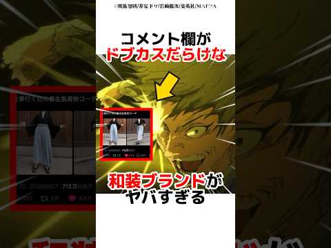 コメント欄がドブカスだらけな和装ブランドがヤバすぎる