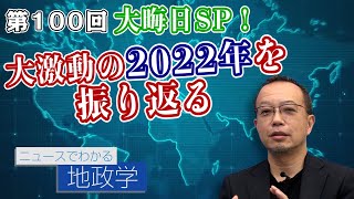 第100回 大晦日SP！歴史的に見ても大激動の2022年を振り返る