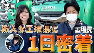 新人トラック女子が工場長の仕事に同行してみた【1日密着】