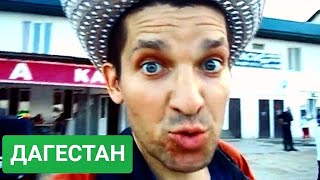 ОПАСНЫЙ ДАГЕСТАН | ВСЯ ПРАВДА ПРО КАВКАЗ | ПОЕЗДКА В ДАГЕСТАН