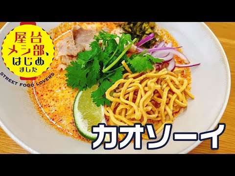 【タイ屋台】ピリ辛でクリーミー 癖になるカレーラーメン「カオソーイ」タイのベストスープ