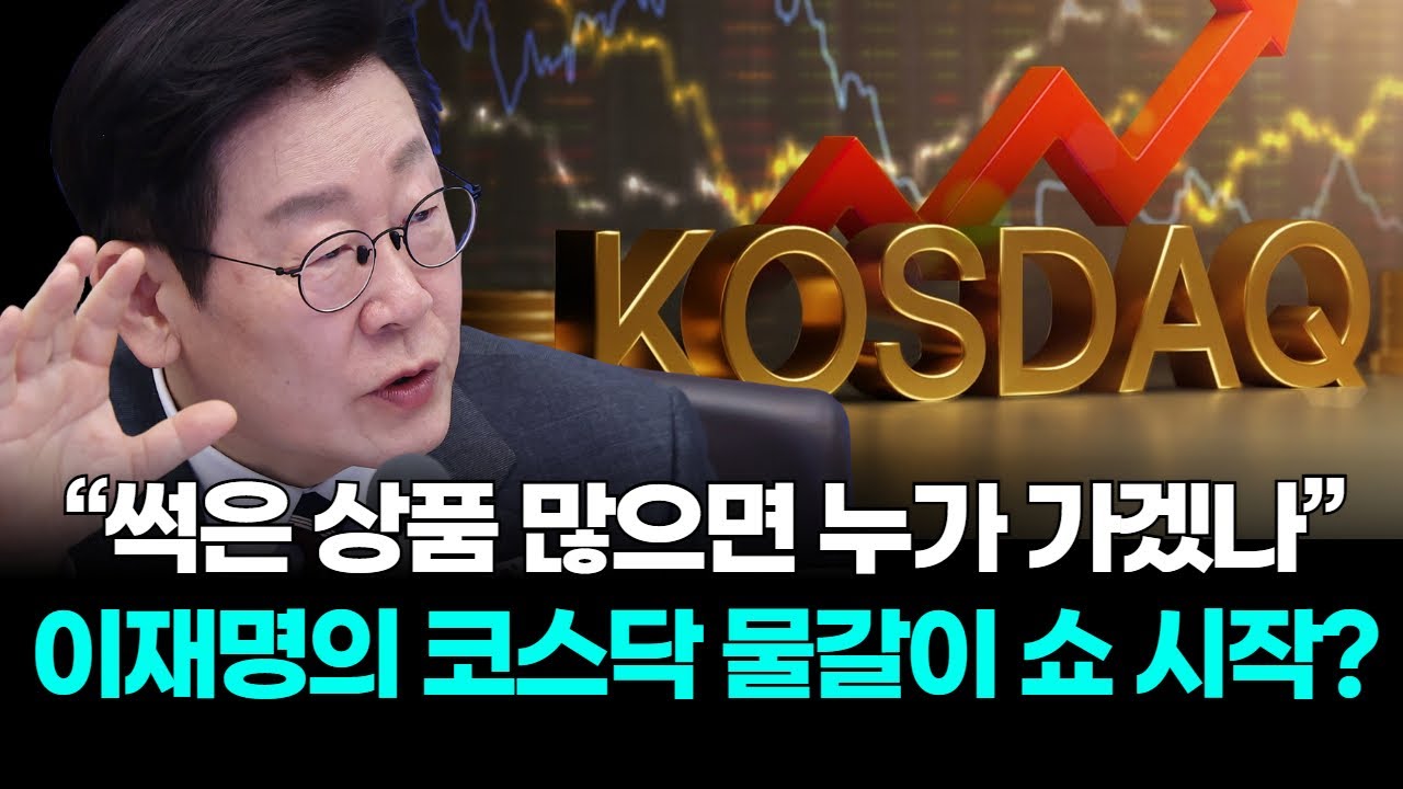 “썩은 상품 많으면 누가 가겠나” 이재명의 코스닥 물갈이 쇼 시작?