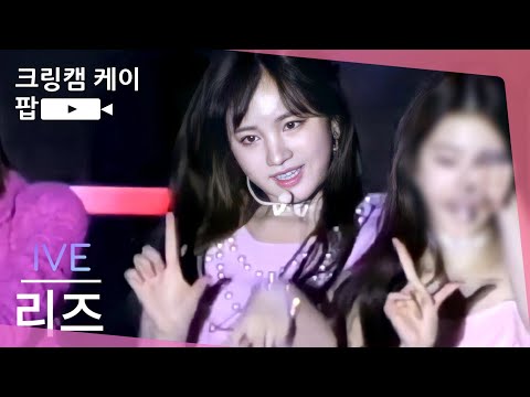 220604 4K 리즈 LIZ 아이브 IVE 'LOVE DIVE' 러브 다이빙@카링캠