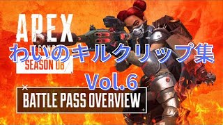 【APEX】わいのキルクリップシーズン8　Vol.6