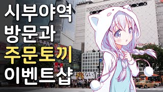 달라진 시부야역과 주문토끼 이벤트샵 방문기