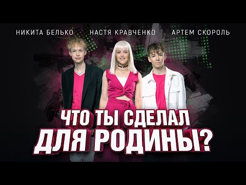 Настя Кравченко & Никита Белько & Артем Скороль - Что ты сделал для Родины (2022)