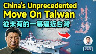 前所未有的一幕逼近台灣，僅相隔兩週！最擔心的一天近了（文昭談古論今20260119第1651期）