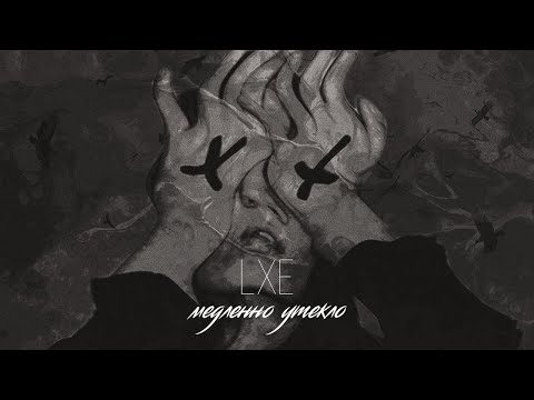 LXE - Медленно утекло (НОВИНКА 2021)