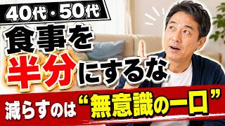 【40代・50代】食事を半分にしても痩せない!? 本当に減らすべきは「無意識の一口」です