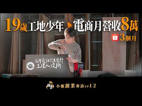 3個月從0到月營收8萬！19歲工地學徒如何靠電商翻身？｜福摩薩潮流俱樂部｜我媽叫我不要創業！