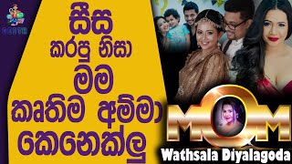 දරුවො හදන්න කලින් මම ලොකු වෙලා ඉන්න ඕනේ මොකද අඩු වයසින් මම කසාද බැඳපු නිසා - Wathsala Diyalagoda