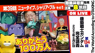 自分も取り込まれているのをアムロが認識したイメージでは？（00:22:29 - 00:41:44） - ありがとう登録者100万人「機動戦士ガンダム」完全講座＃134「ニュータイプ、シャリア・ブル」その1 岡田斗司夫ゼミ＃488（2023.5.21）