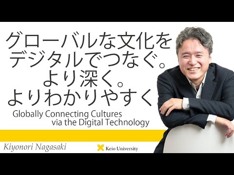 慶應義塾研究者紹介動画「グローバルな文化をデジタルでつなぐ。より深く。よりわかりやすく。」慶應義塾大学文学部・永崎研宣教授