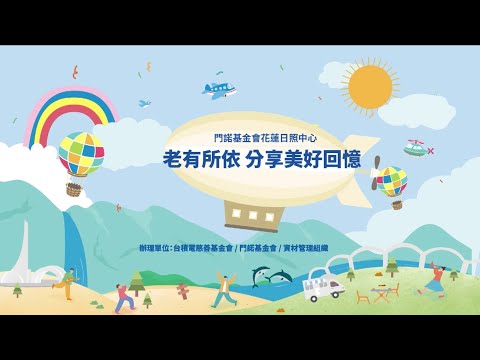 ღ老有所依，分享美好回憶-台積電.愛.行動回顧影片