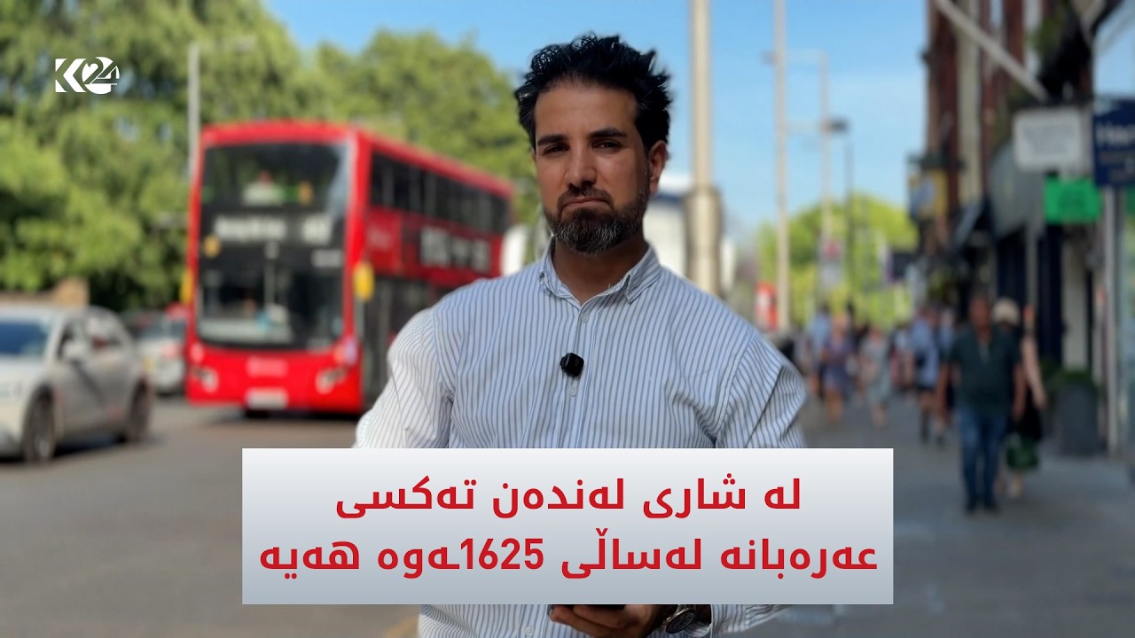 ڤیدیۆ | لە شاری لەندەن تەکسی عەرەبانە لە ساڵی 1625ـەوە تا ئێستا کاری پێ دەکرێت