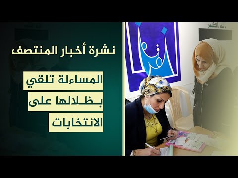 فيديو | المساءلة تلقي بظلالها على سباق الانتخابات | نشرة اخبار المنتصف مع مروة عامر