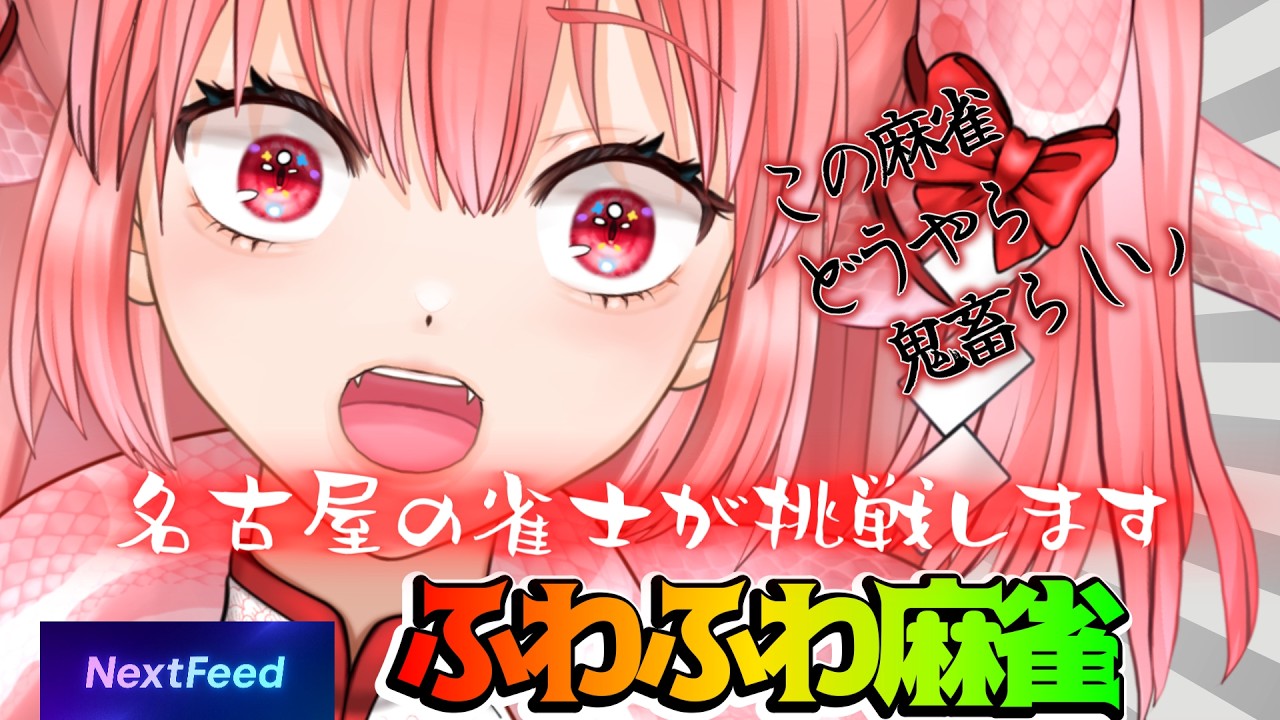 【NextFeed】ふわふわ麻雀！！　#麻雀  #NextFeed