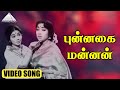 புன்னகை மன்னன் HD Video Song இரு கோடுகள் ஜெமி�
