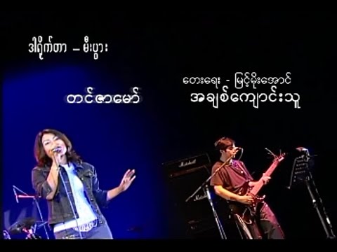 အချစ်ကျောင်းသူ တင်ဇာမော် VCD Video (2003)