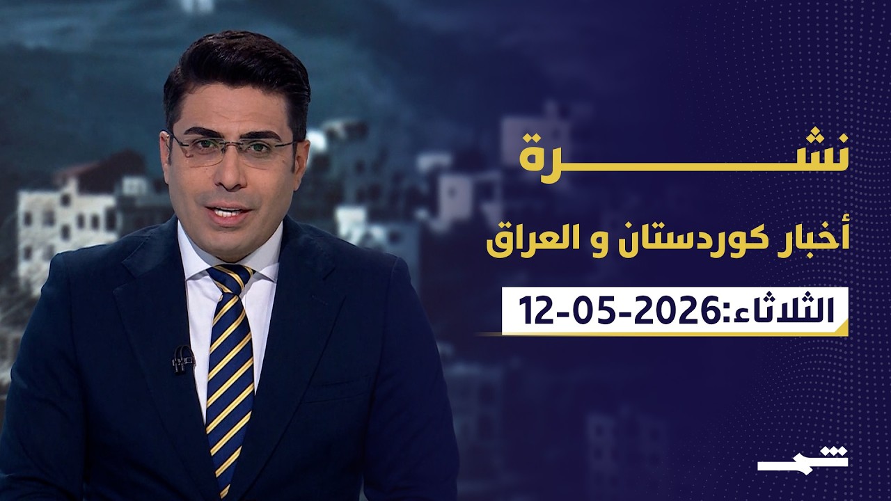 فيديو | نشرة أخبار كوردستان والعراق | عودة التحالف الدولي إلى بغداد.. وكوردستان تواجه المناخ والمياه
