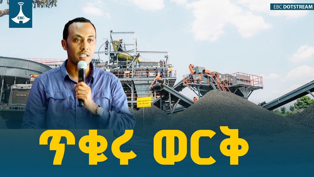 የማዕድን ሚኒስትር ኢንጂነር ሀብታሙ ተገኝ በአርጆ የድንጋይ ከሰል ፋብሪካ ምረቃ ላይ 