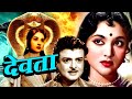 Devta देवता 1956 Full Movie Vyjayanthimala Gemini Ganesan Hindi Classic Movies Superhit Mo