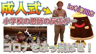 【コロナなんて俺がぶっ潰してやるよ】成人式にたけのこタッキーが！【2021】【in木津川市】